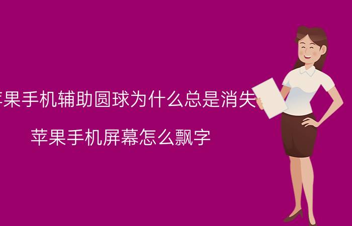 苹果手机辅助圆球为什么总是消失 苹果手机屏幕怎么飘字？